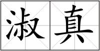 淑真