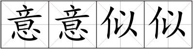 意意似似