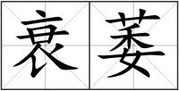 衰萎