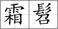霜髫