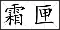 霜匣