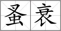 蚤衰