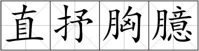 直抒胸臆