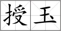 授玉