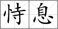 恃息