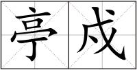 亭戍