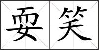 耍笑
