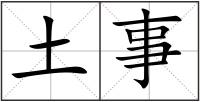 土事