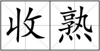 收熟