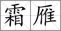 霜雁