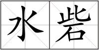 水砦