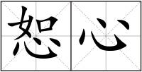 恕心