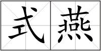 式燕