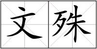 文殊