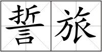 誓旅