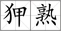 狎熟