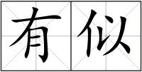 有似