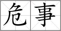 危事