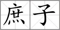 庶子