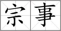 宗事