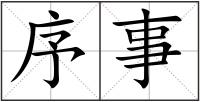 序事
