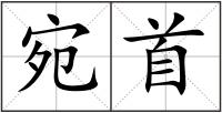 宛首