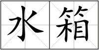 水箱