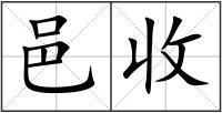 邑收