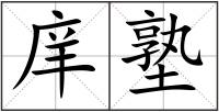 庠塾