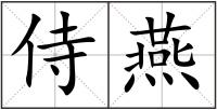 侍燕