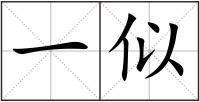 一似