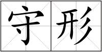 守形