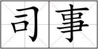 司事
