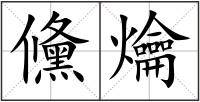 儵爚