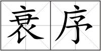 衰序