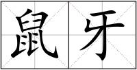 鼠牙