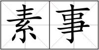 素事