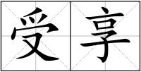 受享