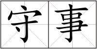 守事