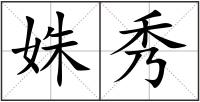 姝秀