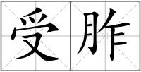 受胙