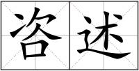 咨述