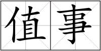值事