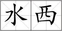 水西