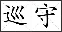 巡守