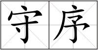 守序