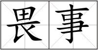 畏事