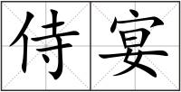 侍宴
