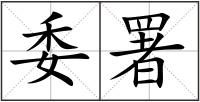 委署