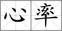 心率